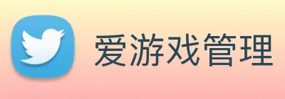 爱游戏管理 Logo